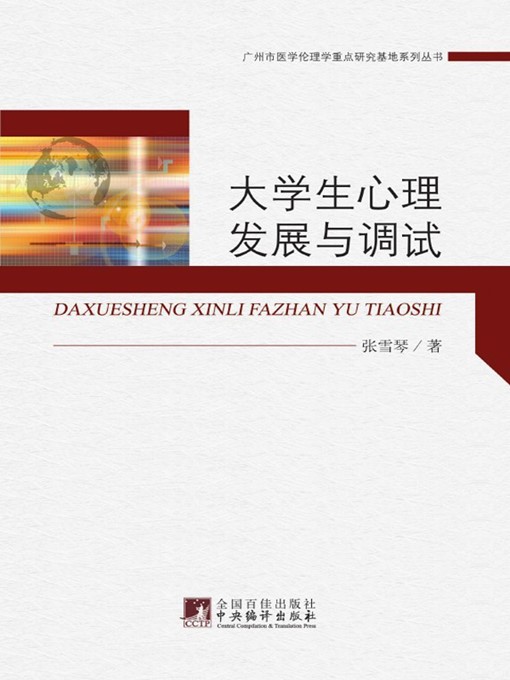 Title details for 大学生心理发展与调适 (Mental Development and Adjustment of College Students) by 张雪琴 (ZhangXueqin) - Available